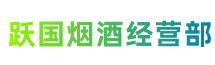 青岛市黄岛跃国烟酒经营部